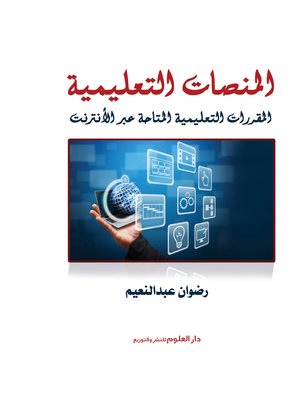 cover image of المنصات التعليمية : المقررات التعليمية المتاحة عبر الانترنت
